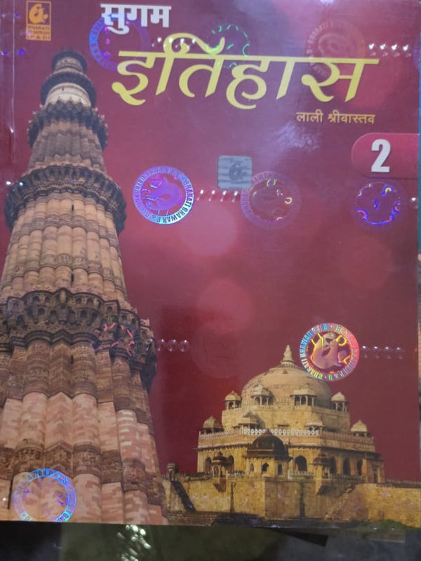 सुगम इतिहास | लाली श्रीवास्तव | इतिहास | लाली श्रीवास्तव