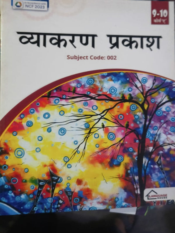 व्याकरण प्रकाश | Hindi Grammar | Language House | Hindi Grammar