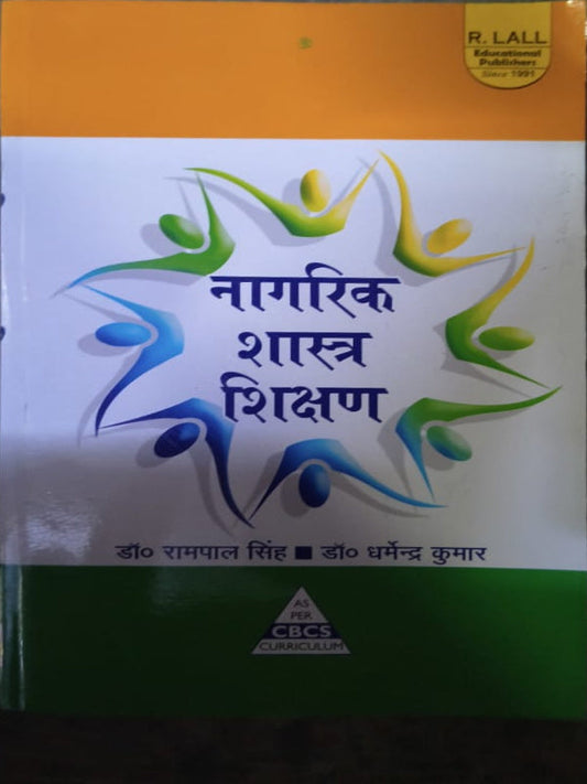 नागरिक शास्त्र शिक्षण | डॉ रामपाल सिंह, डॉ धर्मेन्द्र कुमार | R. LALL Educational Publishers | नागरिक शास्त्र शिक्षण | डॉ रामपाल सिंह, डॉ धर्मेन्द्र कुमार