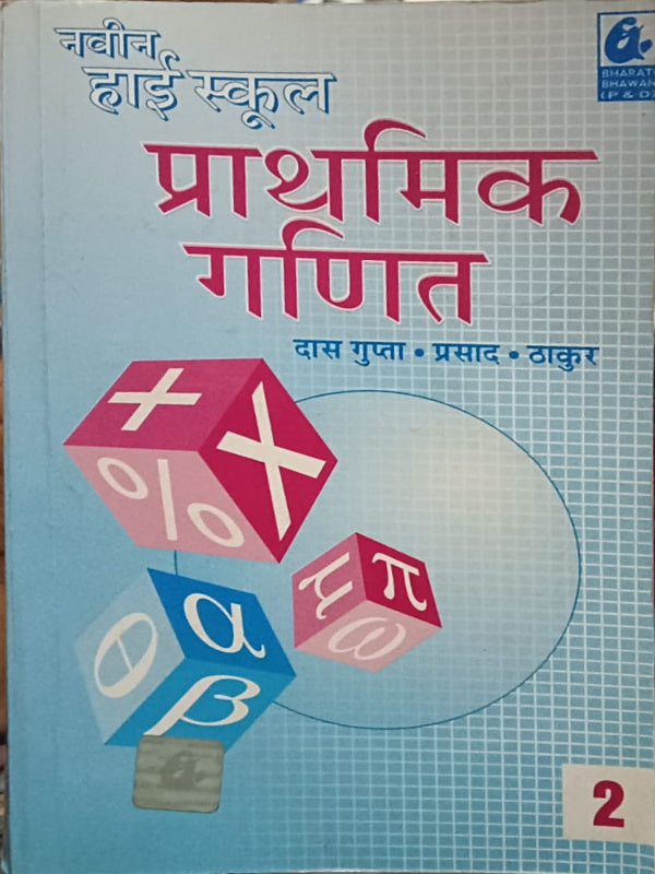 नवीन हाई स्कूल प्राथमिक गणित | दास गुप्ता • प्रसाद • ठाकुर | भारत भवन (प्रा.) लि. | प्राथमिक गणित | दास गुप्ता • प्रसाद • ठाकुर