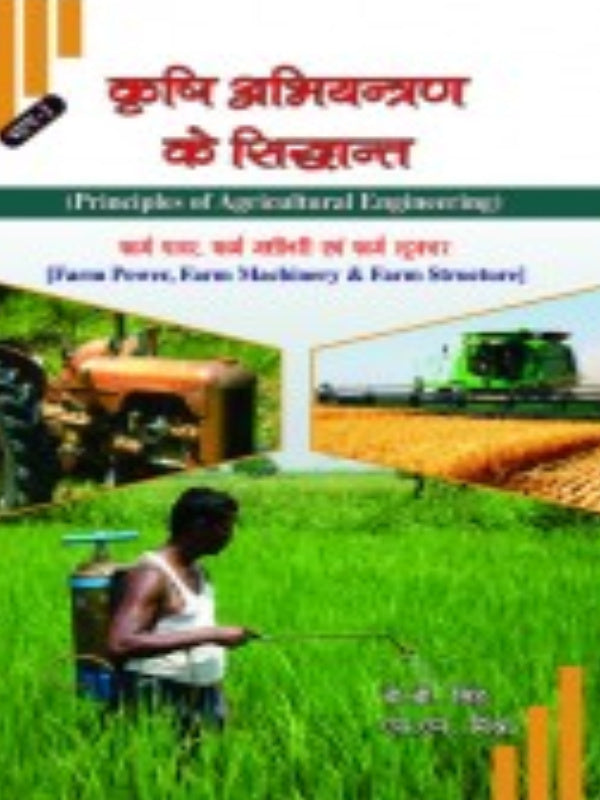 कृषि अभियांत्रिकी के सिद्धान्त (Principles of Agricultural Engineering) | Agricultural Engineering