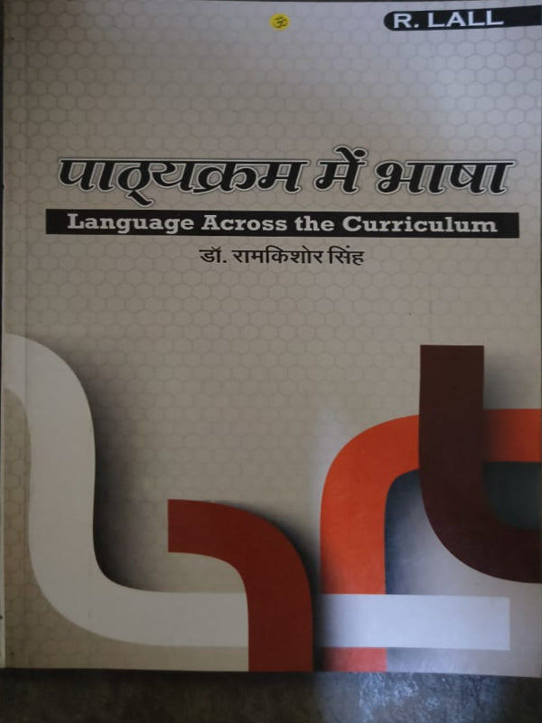 पाठ्यक्रम में भाषा: Language Across the Curriculum | डॉ. रामकिशोर सिंह | R. LALL | Language Across the Curriculum | डॉ. रामकिशोर सिंह