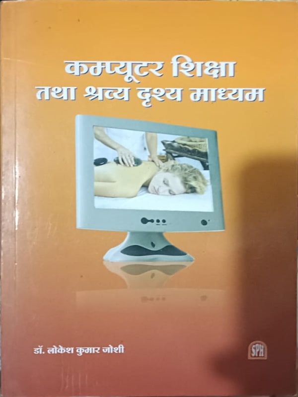 कम्प्यूटर शिक्षा तथा श्रव्य दृश्य माध्यम