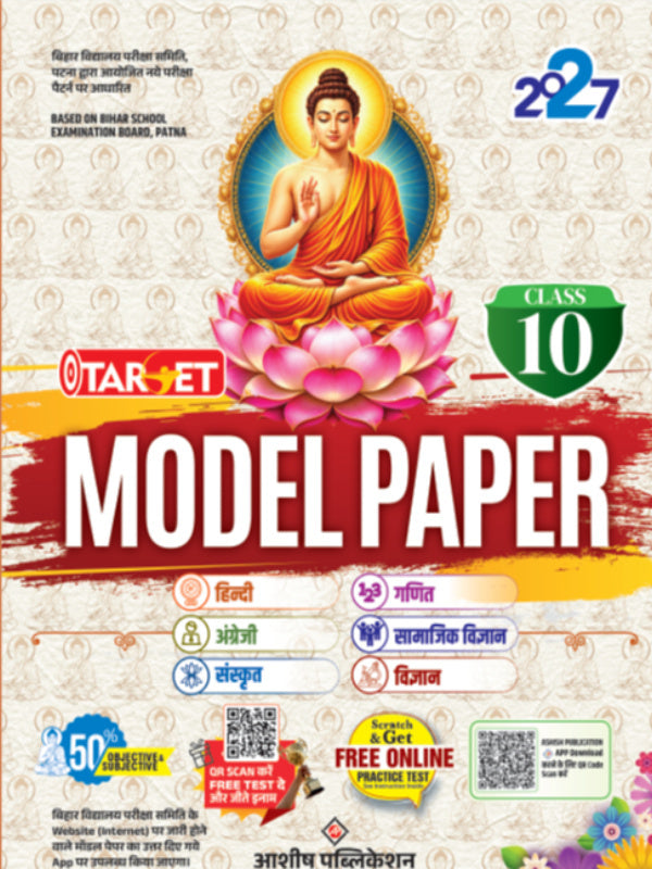 Target Model Paper | हिन्दी, अंग्रेजी, संस्कृत, गणित, सामाजिक विज्ञान, विज्ञान | आशीष पब्लिकेशन | हिन्दी, अंग्रेजी, संस्कृत, गणित, सामाजिक विज्ञान, विज्ञान