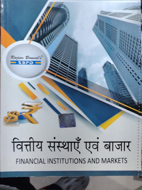 वित्तीय संस्थाएँ एवं बाजार / FINANCIAL INSTITUTIONS AND MARKETS