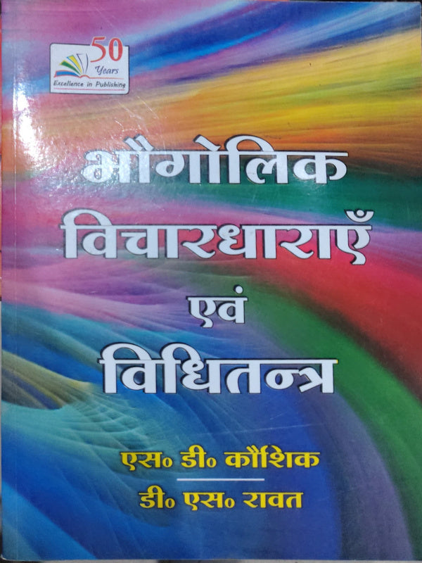 भौगोलिक विचारधाराएँ एवं विधितन्त्र