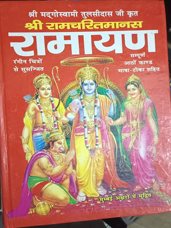 श्री रामचरितमानस सम्पूर्ण