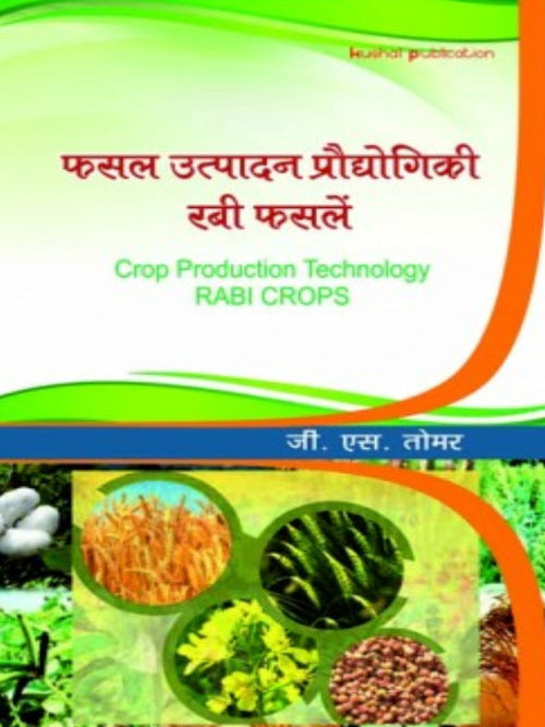 फसल उत्पादन प्रौद्योगिकी रबी फसलें / Crop Production Technology RABI CROPS | Crop Production Technology - Rabi Crops | जी. एस. तोमर | Kalyani publication | Crop Production Technolo