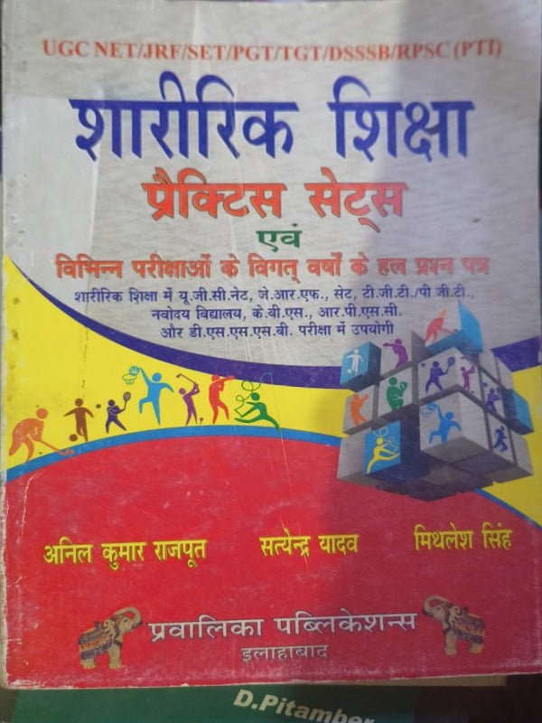 शारीरिक शिक्षा प्रैक्टिस सेट्स एवं विभिन्न परीक्षाओं के विगत वर्षों के हल प्रश्न पत्र | अनिल कुमार राजपूत, सतेंद्र यादव, मिथिलेश सिंह | प्रवालिका पब्लिकेशन्स, इलाहाबाद | शारीरिक शि