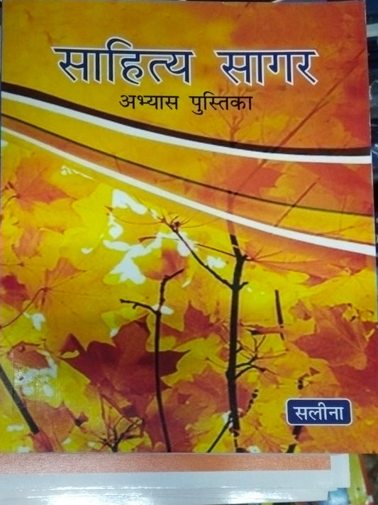 साहित्य सागर अभ्यास पुस्तिका | सलिना | साहित्य | सलिना