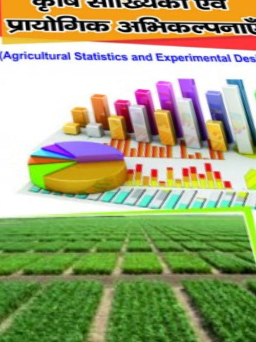कृषि सांख्यिकी एवं प्रायोगिक अभिकल्पनाओं | Agricultural Statistics and Experimental Designs | Agricultural Statistics and Experimental Designs