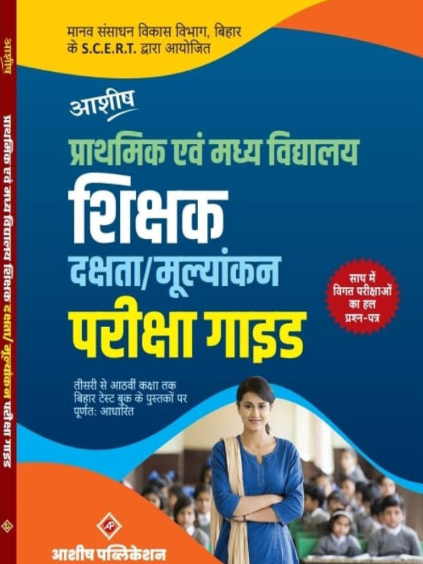प्राथमिक एवं मध्य विद्यालय शिक्षक दक्षता/मूल्यांकन परीक्षा गाइड | आशीष पब्लिकेशन | शिक्षक दक्षता/मूल्यांकन परीक्षा