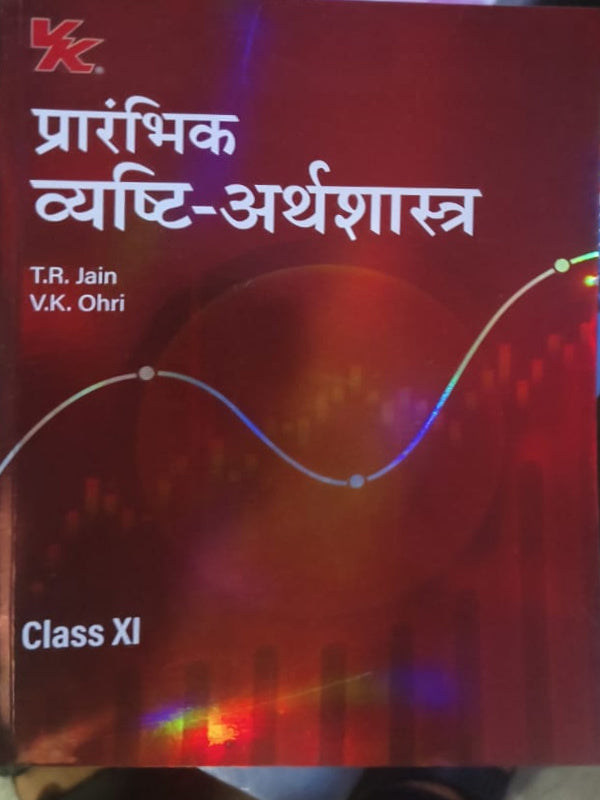 प्रारंभिक व्यष्टि-अर्थशास्त्र | Microeconomics | T.R. Jain, V.K. Ohri | Microeconomics | T.R. Jain, V.K. Ohri
