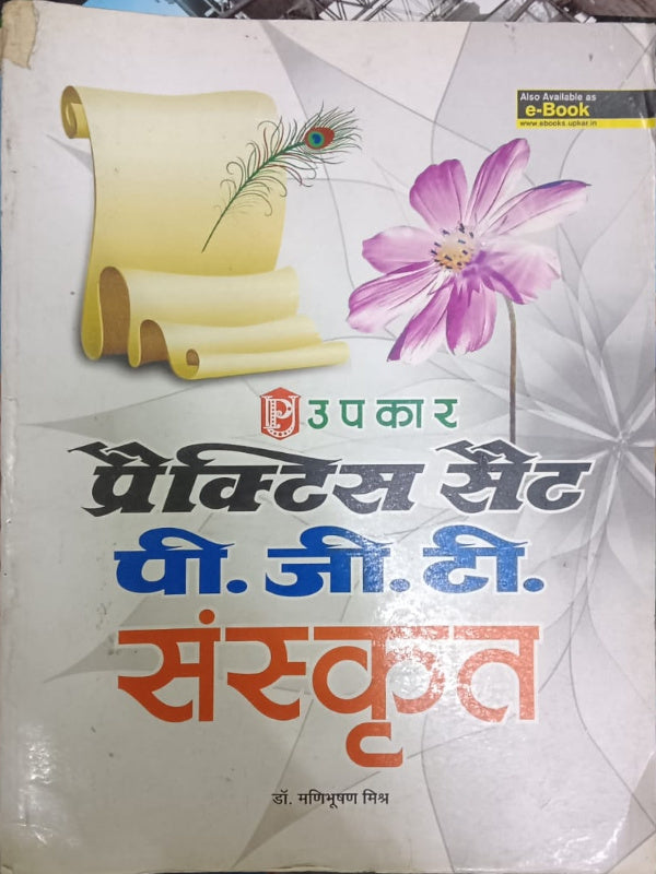 प्रैक्टिस सेट पी. जी. टी. संस्कृत | डॉ. मणिभूषण मिश्र | उपकार | संस्कृत | डॉ. मणिभूषण मिश्र