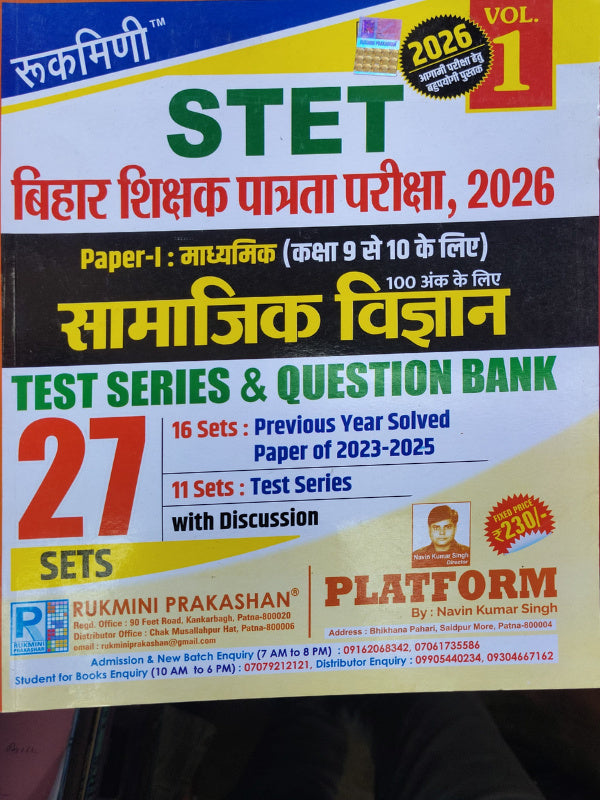 STET बिहार शिक्षक पात्रता परीक्षा, 2026 Paper-I: माध्यमिक सामाजिक विज्ञान | Navin Kumar Singh | Rukmini Prakashan | सामाजिक विज्ञान | Navin Kumar Singh