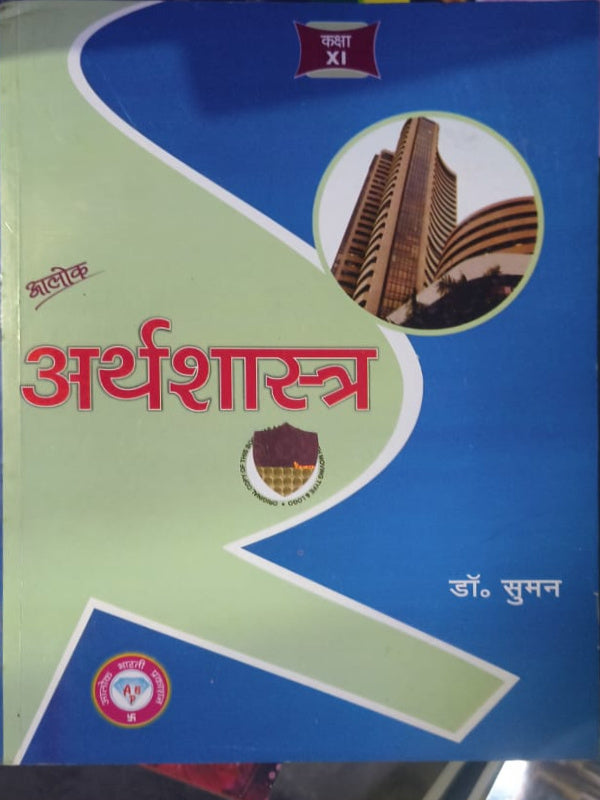 अर्थशास्त्र | डॉ. सुमन | आलोक | अर्थशास्त्र | डॉ. सुमन