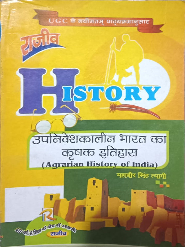 HISTORY — उपनिवेशकालीन भारत का कृषक इतिहास (Agrarian History of India)