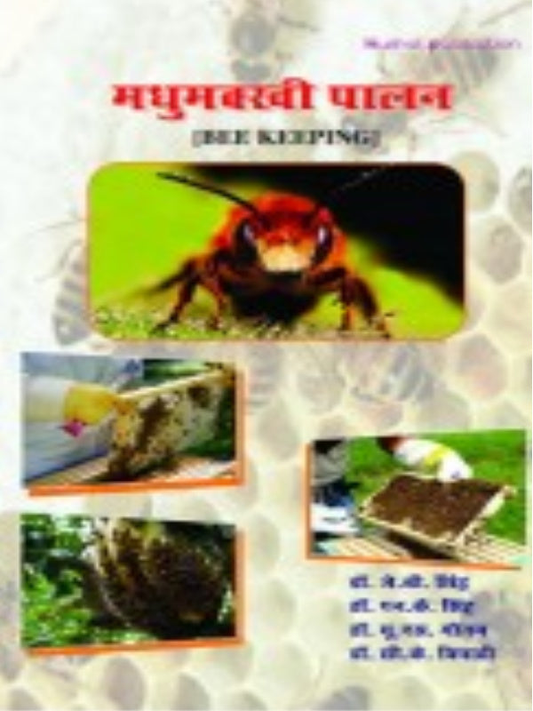 मधुमक्खी पालन