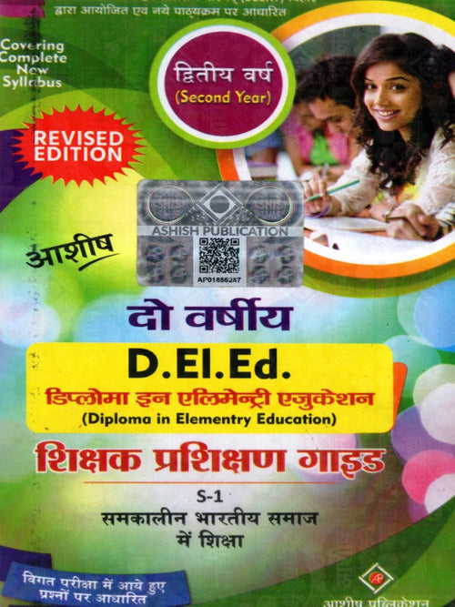 दो वर्षीय D.El.Ed. (Diploma in Elementary Education) शिक्षक प्रशिक्षण गाइड | समकालीन भारतीय समाज में शिक्षा | Revised Edition | आशीष पब्लिकेशन (Ashish Publication) | समकालीन भारतीय