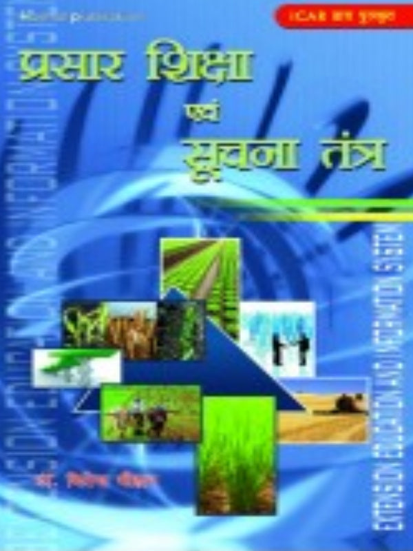 प्रसार शिक्षा एवं सूचना तंत्र