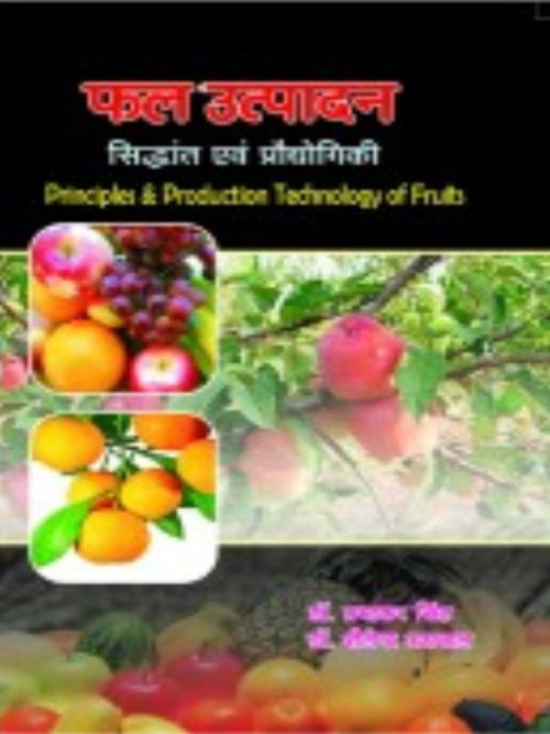 फल उत्पादन: सिद्धांत एवं प्रौद्योगिकी (Principles & Production Technology of Fruits) | Fruit Production | Fruit Production