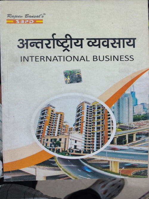अन्तर्राष्ट्रीय व्यवसाय / INTERNATIONAL BUSINESS