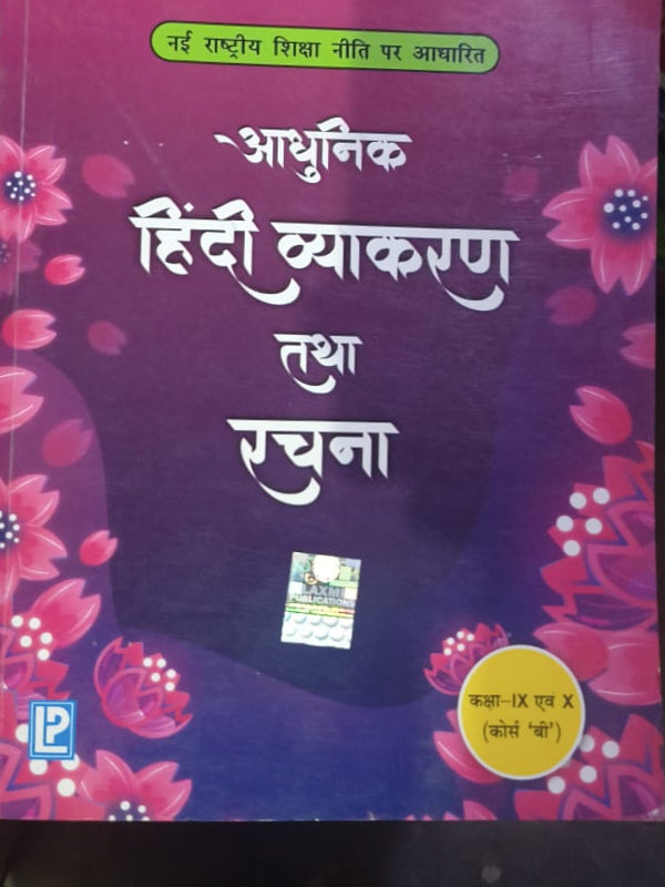 आधुनिक हिंदी व्याकरण तथा रचना | हिंदी व्याकरण एवं रचना | हिंदी व्याकरण एवं रचना