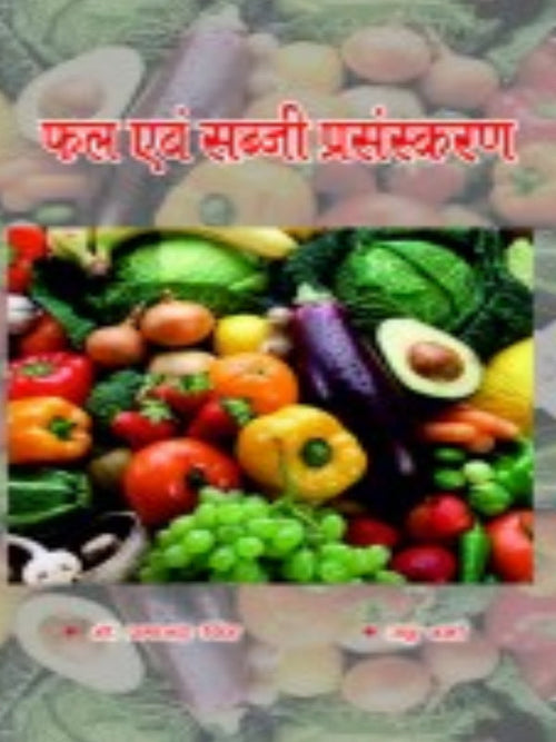 फल एवं सब्जी प्रसंस्करण | Fruit and Vegetable Processing | Fruit and Vegetable Processing