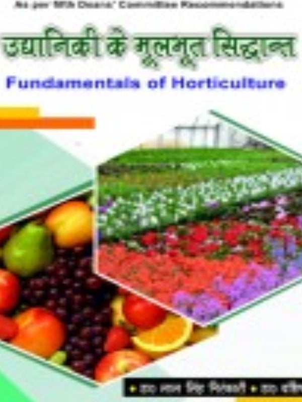 उद्यानिकी के मूलभूत सिद्धान्त / Fundamentals of Horticulture | Horticulture