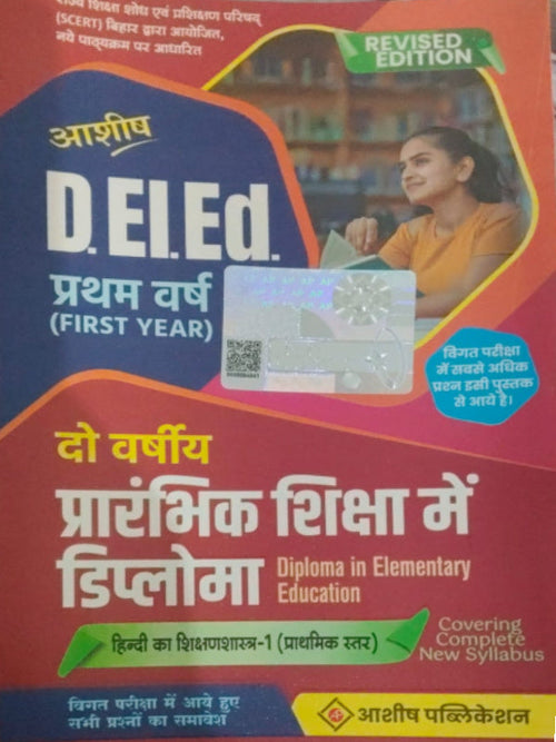 D.El.Ed. प्रथम वर्ष (First Year): दो वर्षीय प्रारंभिक शिक्षा में डिप्लोमा — Diploma in Elementary Education — हिन्दी का शिक्षणशास्त्र-1 (प्राथमिक स्तर) | Revised Edition | आशीष पब्