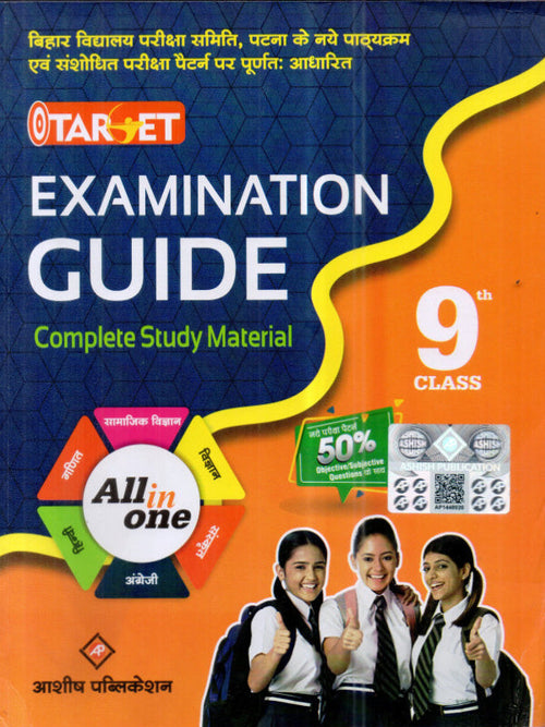 Target Examination Guide – Complete Study Material – 9th Class | All-in-One study material for Class 9 subjects | Ashish Publication | All-in-One study material for Class 9 subject