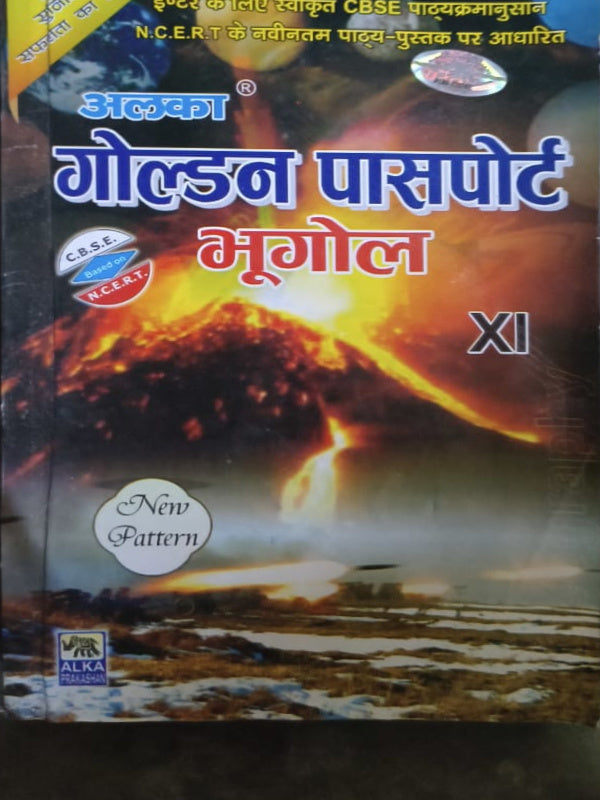 अल्का गोल्डन पासपोर्ट भूगोल | अल्का प्रकाशन | भूगोल