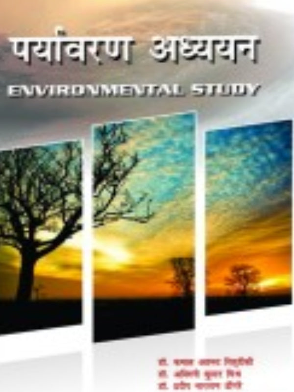 पर्यावरण अध्ययन (ENVIRONMENTAL STUDY) | Environmental Studies | Environmental Studies