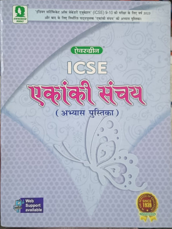 ICSE एकांकी संचय (अभ्यास पुस्तिका) | Hindi | Evergreen Books | Hindi