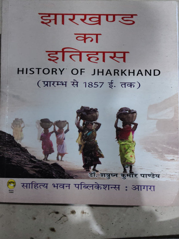 झारखण्ड का इतिहास / HISTORY OF JHARKHAND (प्रारम्भ से 1857 ई. तक)