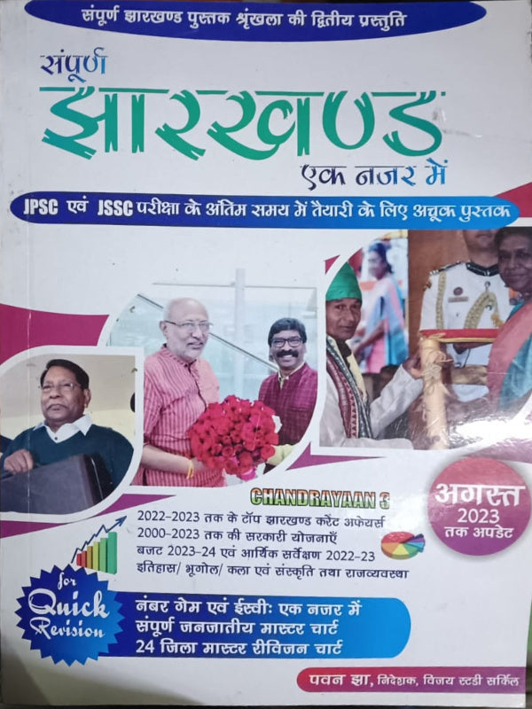 संपूर्ण झारखण्ड एक नजर में | झारखण्ड सामान्य ज्ञान एवं समसामयिकी | पवन झा | झारखण्ड सामान्य ज्ञान एवं समसामयिकी | पवन झा