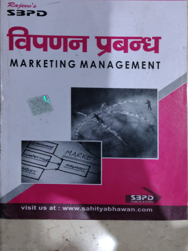 विपणन प्रबन्ध Marketing Management