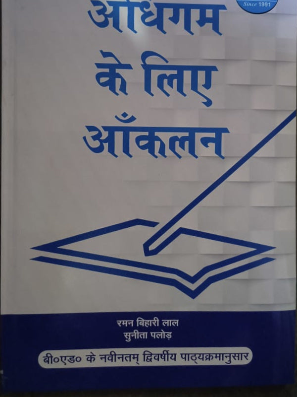 अधिगम के लिए आँकलन | शिक्षा एवं आकलन | रमन बिहारी लाल, सुनीता पलोड़ | शिक्षा एवं आकलन | रमन बिहारी लाल, सुनीता पलोड़