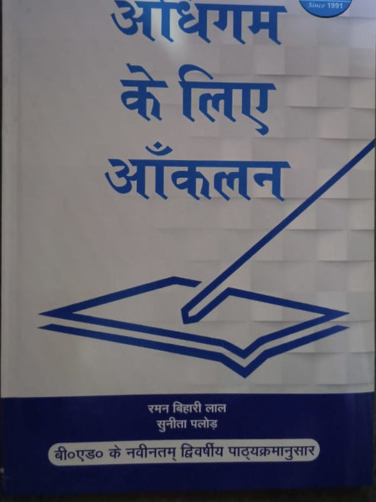 अधिगम के लिए आँकलन | शिक्षा एवं आकलन | रमन बिहारी लाल, सुनीता पलोड़ | शिक्षा एवं आकलन | रमन बिहारी लाल, सुनीता पलोड़