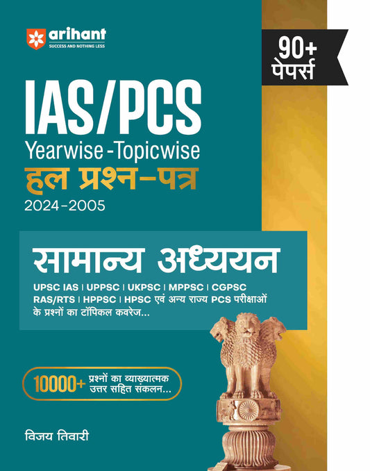 IAS/PCS Pre Exam General Studies | 90+ Yearwise-Topicwise Solved Papers (2024-2005) | Hindi Medium