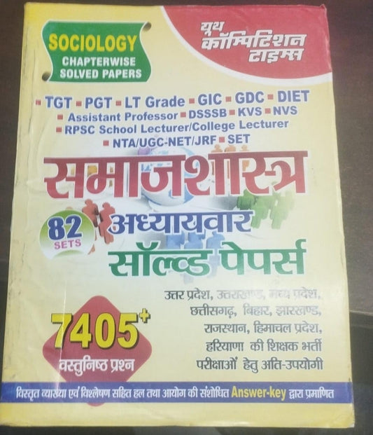 Youth Competition Times | समाजशास्त्र (Sociology) | TGT / PGT / LT Grade / GIC / GDC / DIET / Assistant Professor / DSSSB / KVS / NVS / RPSC School/College Lecturer / NTA/UGC-Net / JRF / SET|