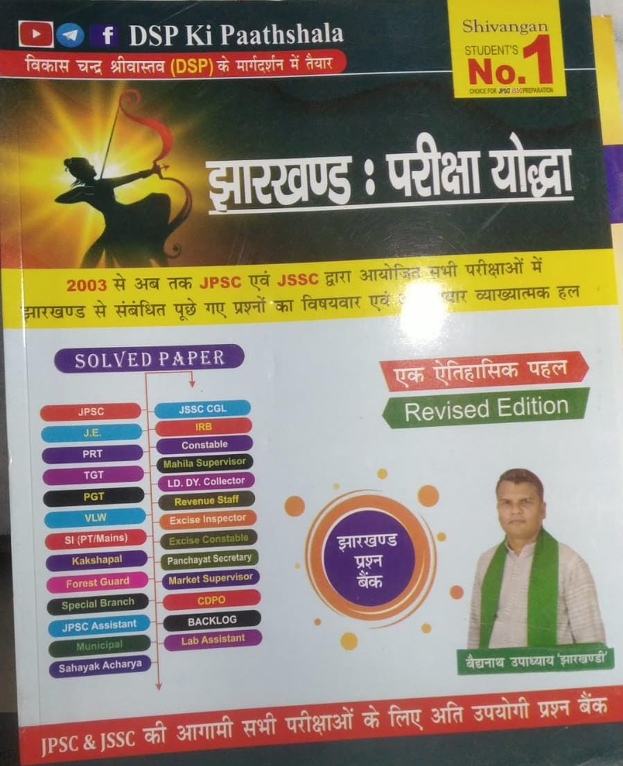 New DSP Ki Paathshala Jharkhand Pariksha Yoddha Solved Paper-2025