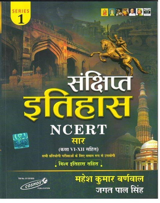 Sanchipt Itihas (संक्षिप्त इतिहास)- GIST Of N.C.E.R.T - Mahesh Kumar Barnwal - Cosmos Publication | 2024 -2025 Edition
Hindi Edition (By- महेश कुमार बर्नवाल (IPS) जगत पाल सिंह)