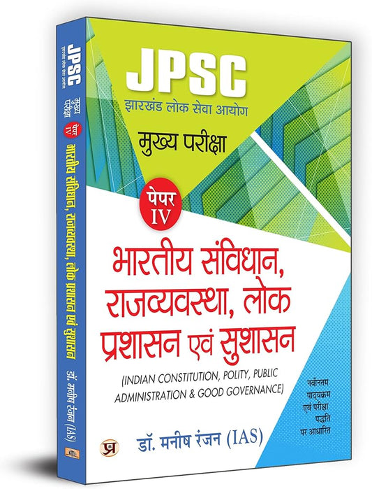 Dr. Manish Rannjan (IAS)
JPSC Jharkhand Paper-4 Mains Examination 2024 | Indian Constitution, Polity, Public Administration & Governance | Study Guide for JPSC Aspirants | Mains Exam Preparation | Latest Syllabus & Exam Pattern | NCERT Based Syllabus | Dr