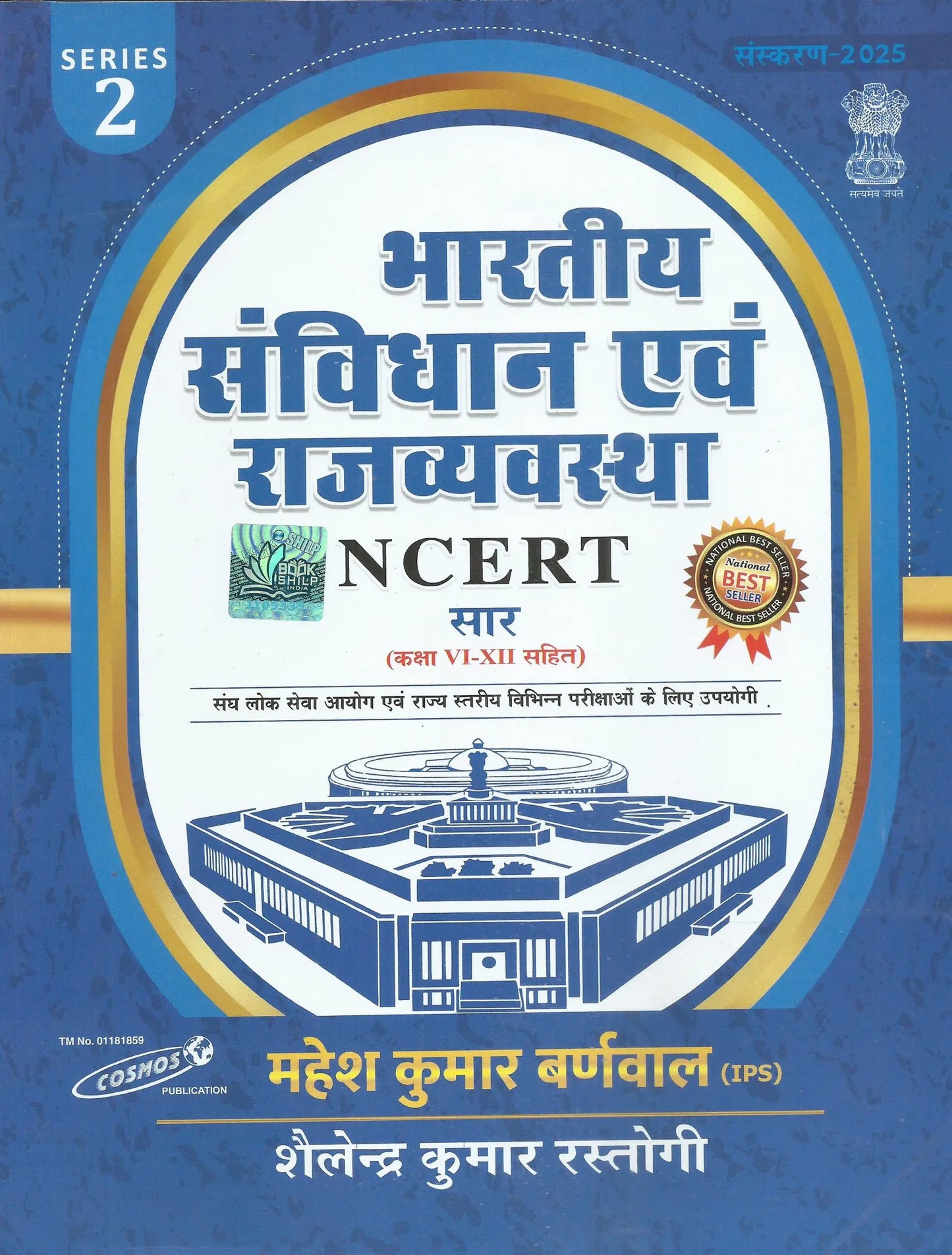 Bhartiya sanvidhan and rajya vyavastha(भारतीय संविधान एवं राजव्यवस्था )– NCERT सार कक्षा VI-XII सहित ( 2025 – Edition ) – महेश कुमार बर्णवाल(सुरेंद्र कुमार रस्तोगी)
