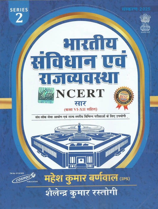 Bhartiya sanvidhan and rajya vyavastha(भारतीय संविधान एवं राजव्यवस्था )– NCERT सार कक्षा VI-XII सहित ( 2025 – Edition ) – महेश कुमार बर्णवाल(सुरेंद्र कुमार रस्तोगी)