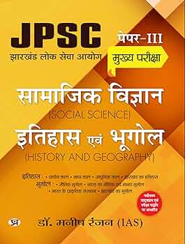 Dr. Manish Rannjan (IAS)
JPSC Mukhya Pareeksha Samajik Vigyan Itihas Evam Bhugol "Social Science History & Geography" Mains Exam -2024 (Hindi Edition)