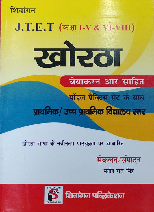 Shivangan J.T.E.T Khortha Vyakaran Aur Sahitya Model Practice Set Book - Kaksha I-V & VI-VIII Prathmik Uchcha Prathmik Vidyalaya Star | By Manish Raj Singh | Shivangan Publication