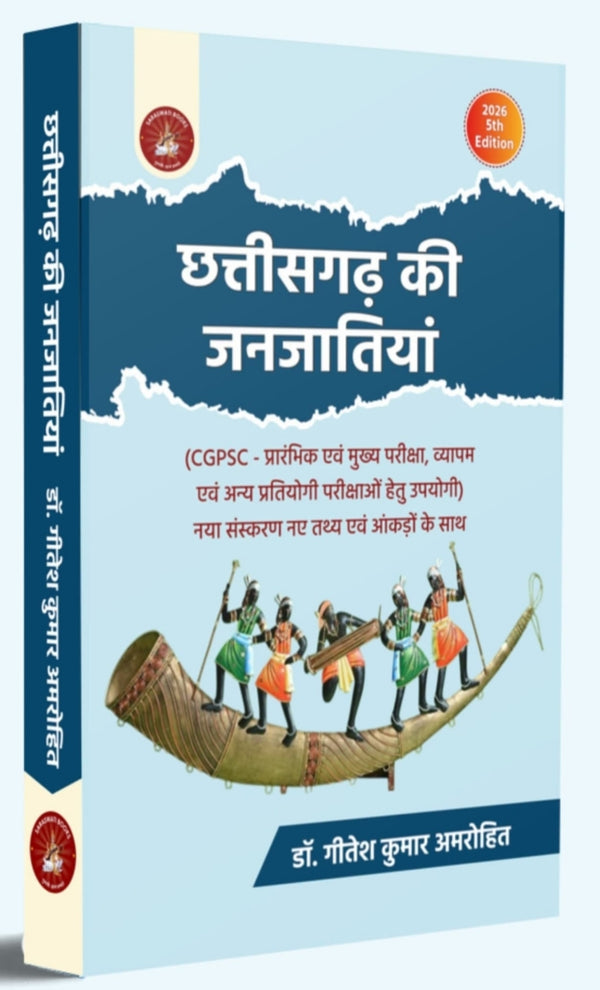 छत्तीसगढ़ की जनजातियाँ | Chhattisgarh Ki Janjatiyan — डॉ. गीतांश कुमार अमरोहित| by - Saraswati book
