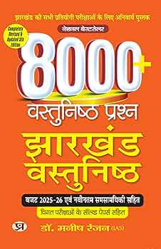 Dr. Manish Rannjan (IAS)
8000+ Vastunishth Prashn Jharkhand Vastunishth (Best Competitive Exam Books) (Hindi Edition)